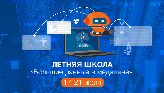В Сеченовском Университете пройдет Летняя школа по большим данным в медицине