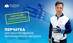 В Сеченовском Университете разработали перчатку для восстановления моторики после инсульта