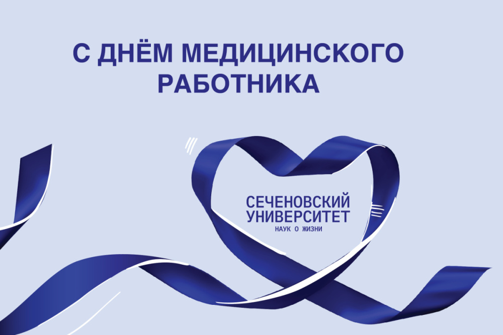 Поздравление ректора Сеченовского Университета Петра Глыбочко с Днем медицинского работника