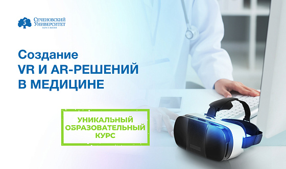 В Сеченовском Университете разработали уникальный образовательный курс по созданию VR- и AR-решений в медицине