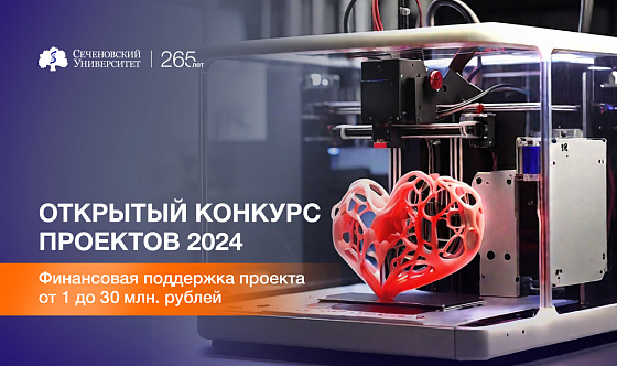  Сеченовский Университет объявил масштабный конкурс инновационных проектов в области науки, образования и IT-технологий 