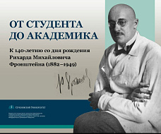 К 140-летию Рихарда Фронштейна: студенты и преподаватели Сеченовского Университета почтили память великого ученого и врача