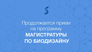 Продолжается прием на магистерскую программу «Синтетическая биология и биодизайн»