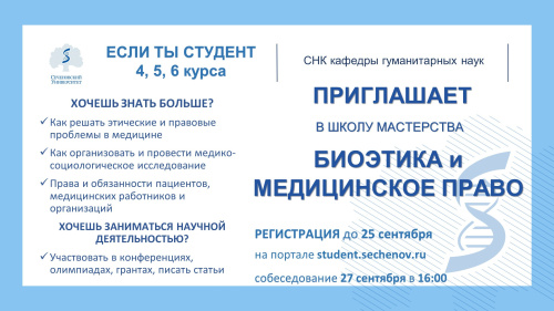 НАБОР В ШКОЛУ МАСТЕРСТВА «БИОЭТИКА И МЕДИЦИНСКОЕ ПРАВО» НА 2022-2023 УЧЕБНЫЙ ГОД!