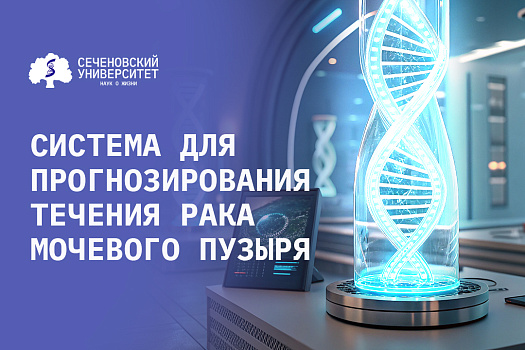 Ученые Сеченовского Университета создают систему для прогнозирования течения рака мочевого пузыря