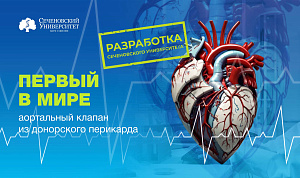Кардиохирурги Сеченовского Университета разработали первый в мире аортальный клапан из гомоперикарда 