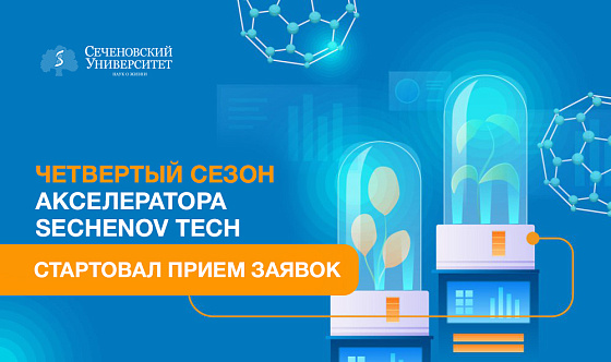 В Сеченовском Университете стартовал прием заявок на участие в четвертом сезоне акселератора Sechenov Tech