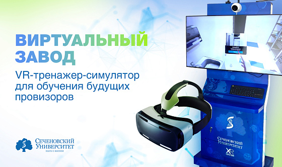  В Сеченовском Университете разработали VR-тренажер-симулятор для обучения будущих провизоров 