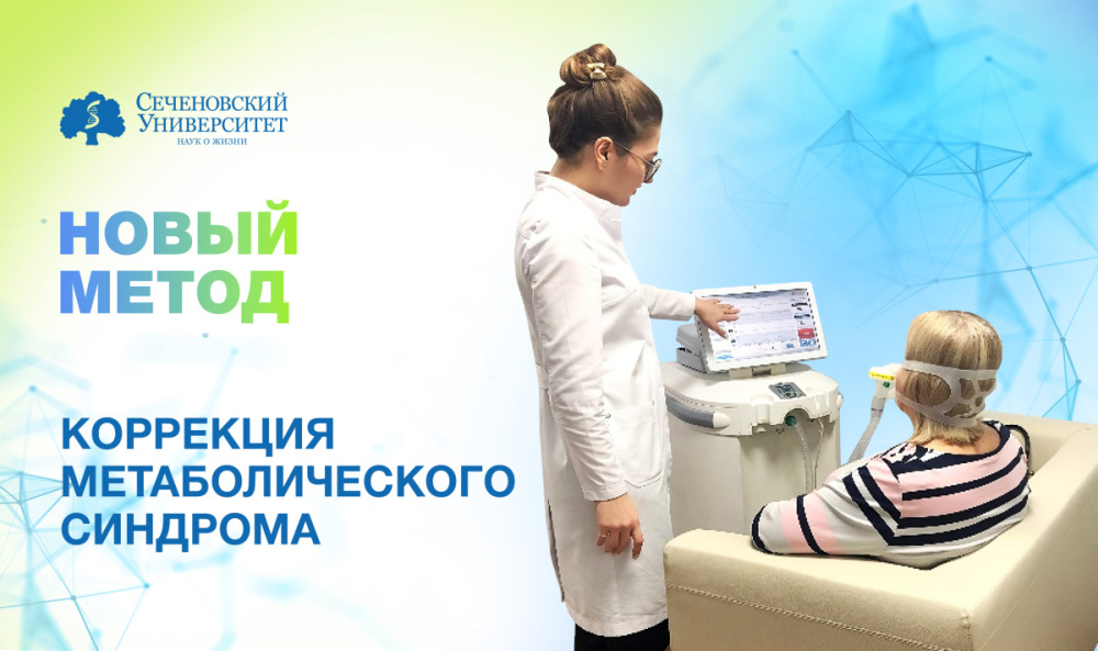 В Сеченовском Университете начали применять новый метод терапии для коррекции метаболического синдрома
