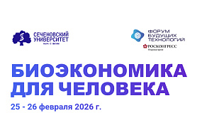 Биоэкономика и прорывные технологии в медицине: эксперты Сеченовского Университета выступят на IV Форуме будущих технологий