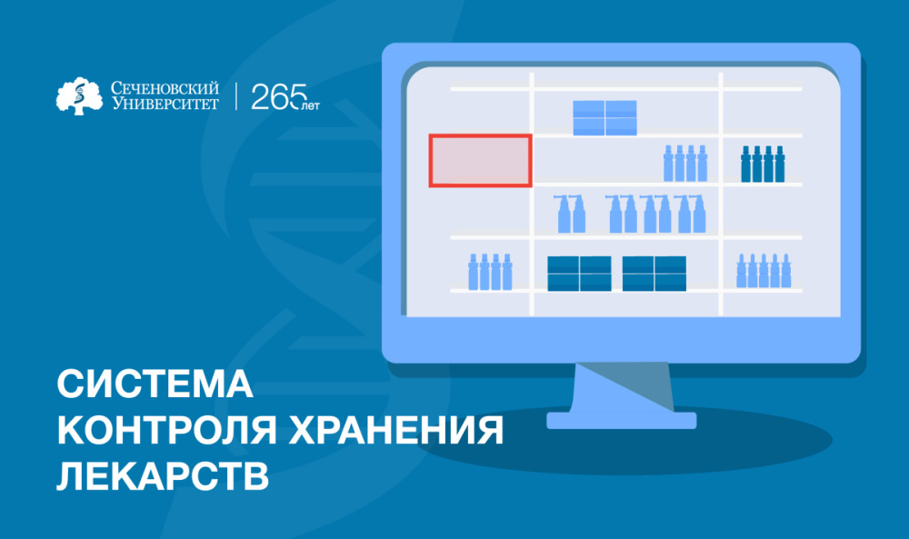 В Сеченовском Университете разработали систему, повышающую эффективность контроля хранения лекарств  