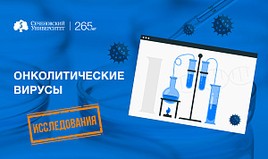  В Сеченовском Университете выяснили, какие вирусы способны бороться с раком 