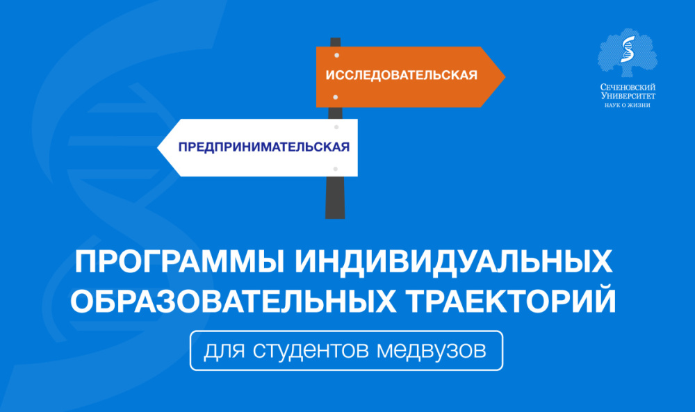 В Сеченовском Университете разработали программы индивидуальных образовательных траекторий для студентов медвузов