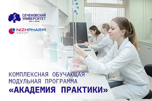 «Академия практики»: Сеченовский Университет и «НИЖФАРМ» запускают уникальную корпоративную программу    