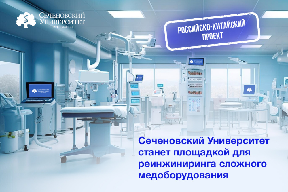  В Сеченовском Университете запустили совместный российско-китайский проект по реинжинирингу и локализации производства сложного медоборудования 