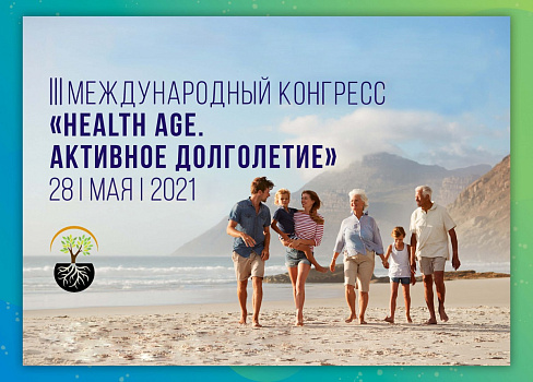  Конгресс «Health age. Активное долголетие» в Сеченовском Университете 