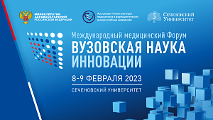  На Форум «Вузовская наука. Инновации» представили более 400 проектов из медицинских вузов России 