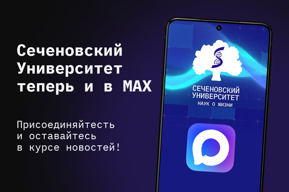 Сеченовский Университет теперь — в MAX!