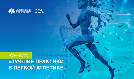Научные работы ученых Сеченовского Университета вошли в пятерку лучших на конкурсе Всероссийской федерации легкой атлетики 