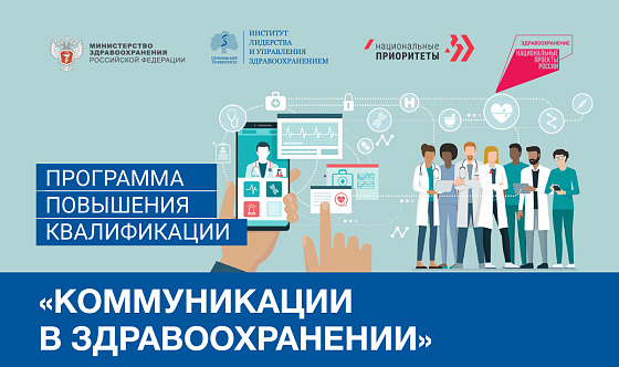 В Сеченовском Университете открывается набор на программу повышения квалификации «Коммуникации в здравоохранении»