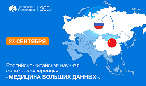 В Сеченовском Университете состоится Российско-китайская конференция «Медицина больших данных»