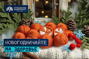 Новогодничайте на здоровье: аллерголог Сеченовского Университета рассказал, как провести праздники с пользой 