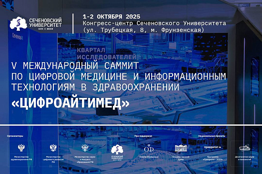 В Сеченовском Университете состоится V Международный саммит «Цифроайтимед»