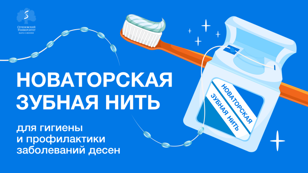 В Сеченовском Университете разработали зубную нить, которая поможет лечить заболевания десен