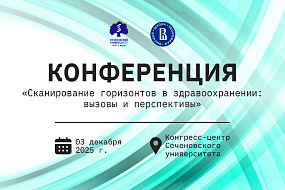 Сеченовский Университет приглашает на конференцию, посвященную сканированию горизонтов в здравоохранении  