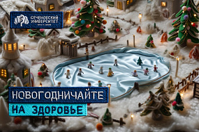 Новогодничайте на здоровье: руководитель санатория «Звенигород» Сеченовского Университета рассказал, как провести праздники с пользой