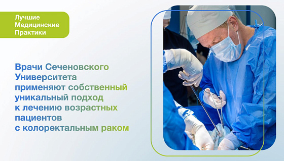  В Сеченовском Университете применяют собственный подход к лечению пациентов старческого возраста с колоректальным раком – гериатрическое сообщество признало его уникальным 