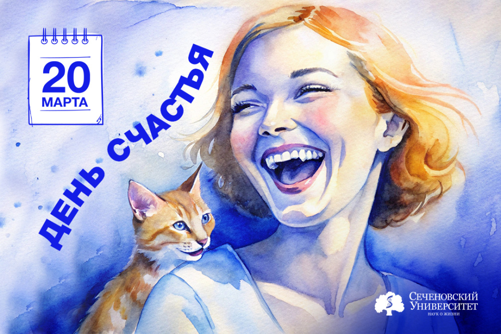  Эксперт Сеченовского Университета рассказал, как стать счастливее 