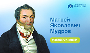  Через тернии к звездам. Основатель российской терапевтической науки и четырежды декан медицинского факультета Московского университета – Матвей Яковлевич Мудров 