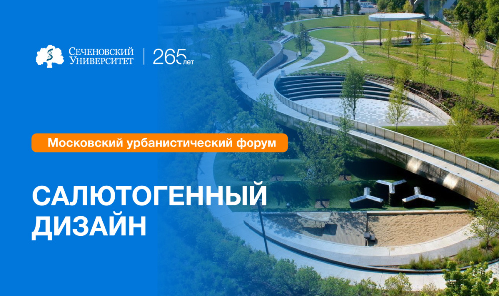 Эксперты Сеченовского Университета поделились своим опытом развития направления салютогенного дизайна