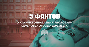 5 фактов о Клинике управления здоровьем