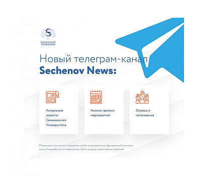 В Telegram-канале Сеченовского университета есть хорошие новости