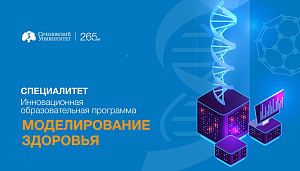 Сеченовский Университет ведет набор на инновационную программу специалитета «Моделирование здоровья»