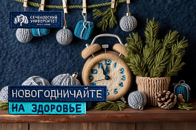 Новогодничайте на здоровье: педиатр Сеченовского Университета рассказал, как провести праздники с пользой