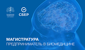 Сеченовский Университет совместно со Сбером запускает новую программу магистратуры для предпринимателей в биомедицине! 