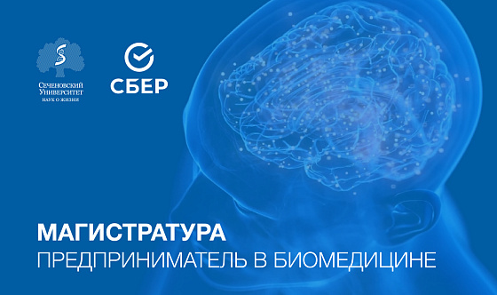 Сеченовский Университет совместно со Сбером запускает новую программу магистратуры для предпринимателей в биомедицине! 