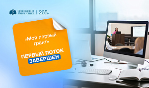 В Сеченовском Университете завершился первый поток курса «Мой первый грант»