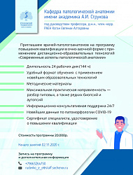 Программа повышения квалификации «Современные аспекты патологической анатомии» 