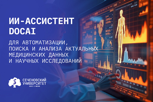 Сеченовский Университет запускает пилотное тестирование ИИ-ассистента для студентов-медиков