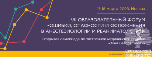17–18 марта 2023 г. состоится VII Образовательный Форум «Ошибки, опасности и осложнения в анестезиологии и реаниматологии»