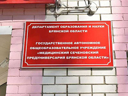Брянский предуниверсарий объявил набор будущих медиков на новый учебный год