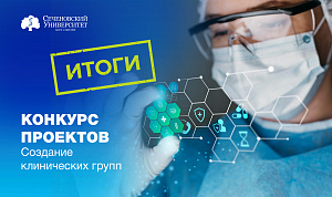 В Сеченовском Университете подвели итоги открытого конкурса проектов на создание клинических исследовательских групп