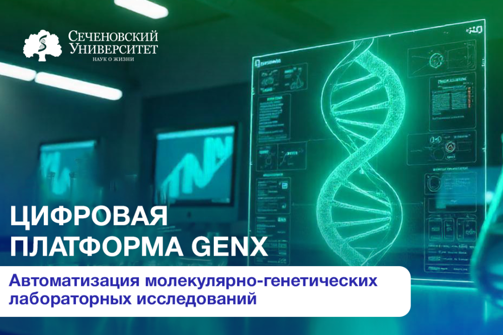  В Сеченовском Университете совместно с белорусскими партнерами разработали ПО для автоматизации молекулярно-генетических лабораторных исследований 