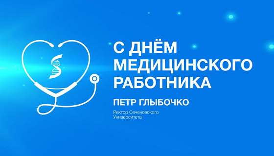 Поздравление ректора Сеченовского Университета Петра Глыбочко с Днем медицинского работника 