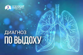 В Сеченовском Университете научили ИИ различать четыре заболевания легких по выдоху