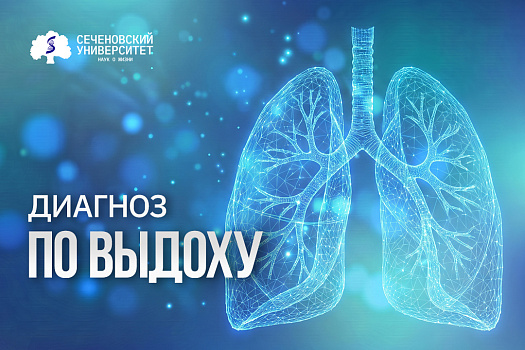 В Сеченовском Университете научили ИИ различать четыре заболевания легких по выдоху